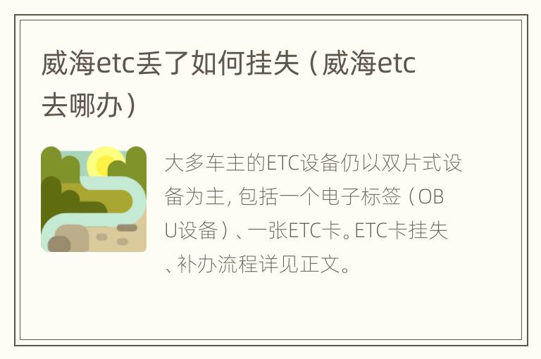 威海etc丢了如何挂失（威海etc去哪办）