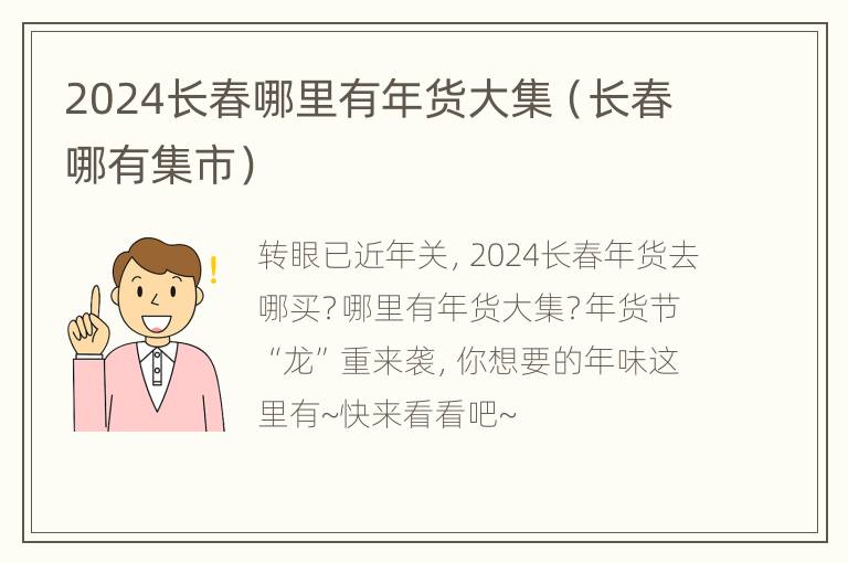 2024长春哪里有年货大集（长春哪有集市）