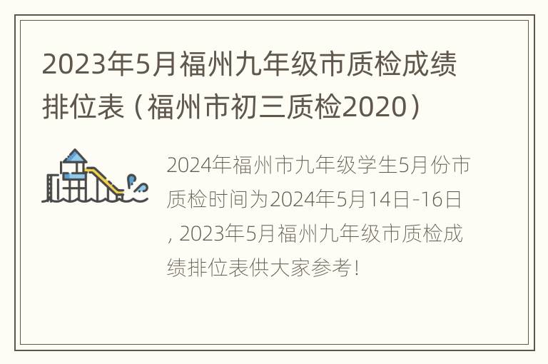 2023年5月福州九年级市质检成绩排位表（福州市初三质检2020）