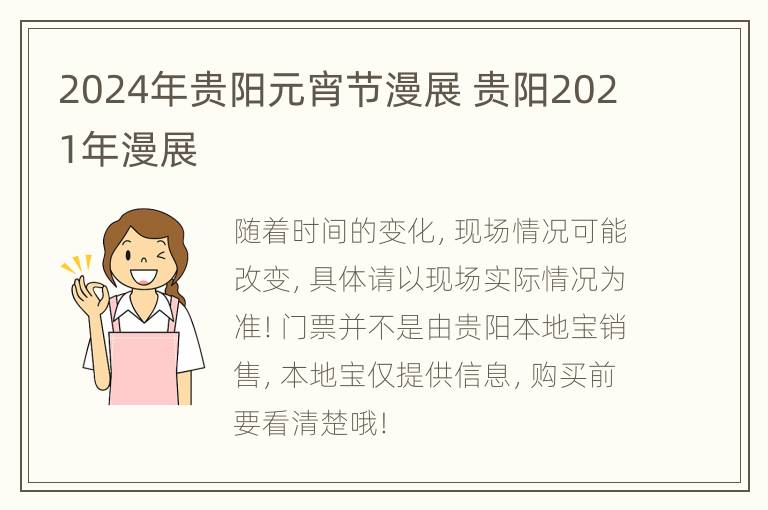 2024年贵阳元宵节漫展 贵阳2021年漫展