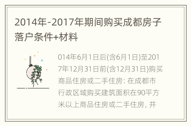 2014年-2017年期间购买成都房子落户条件+材料