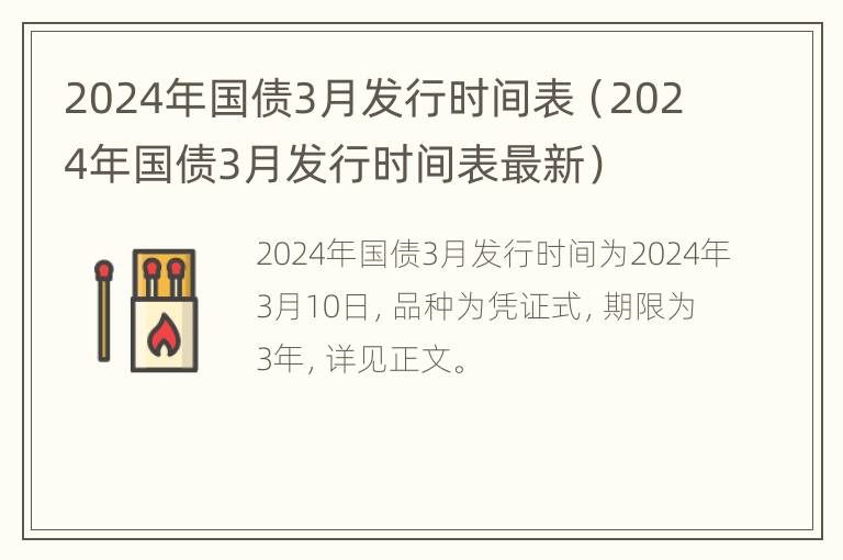 2024年国债3月发行时间表（2024年国债3月发行时间表最新）