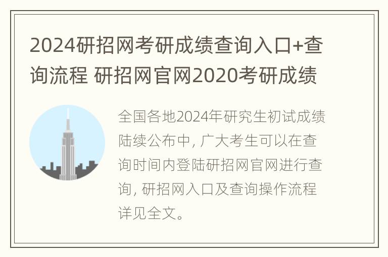 2024研招网考研成绩查询入口+查询流程 研招网官网2020考研成绩公布的时间