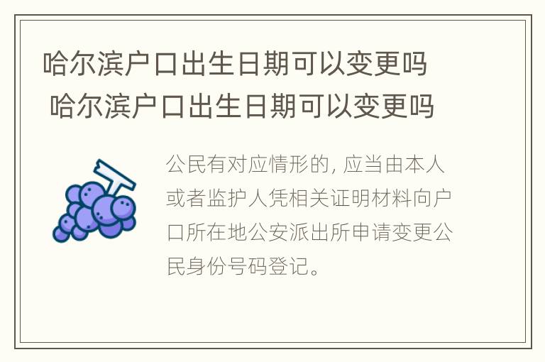 哈尔滨户口出生日期可以变更吗 哈尔滨户口出生日期可以变更吗