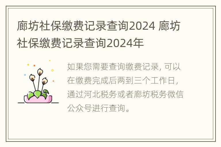 廊坊社保缴费记录查询2024 廊坊社保缴费记录查询2024年