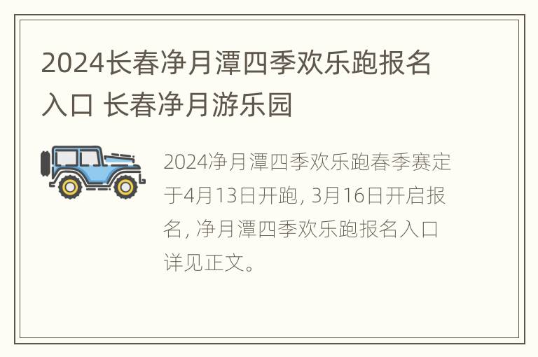 2024长春净月潭四季欢乐跑报名入口 长春净月游乐园