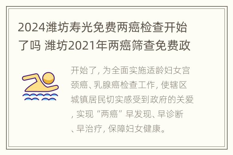 2024潍坊寿光免费两癌检查开始了吗 潍坊2021年两癌筛查免费政策