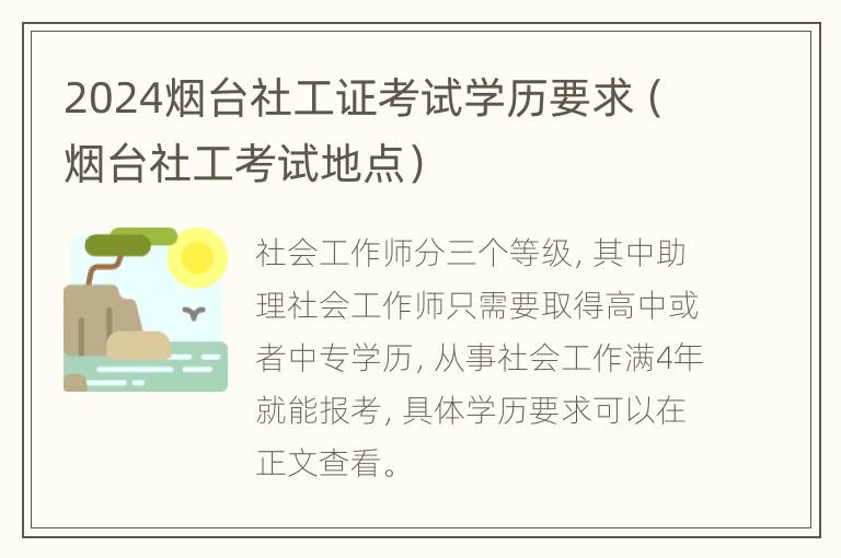 2024烟台社工证考试学历要求（烟台社工考试地点）