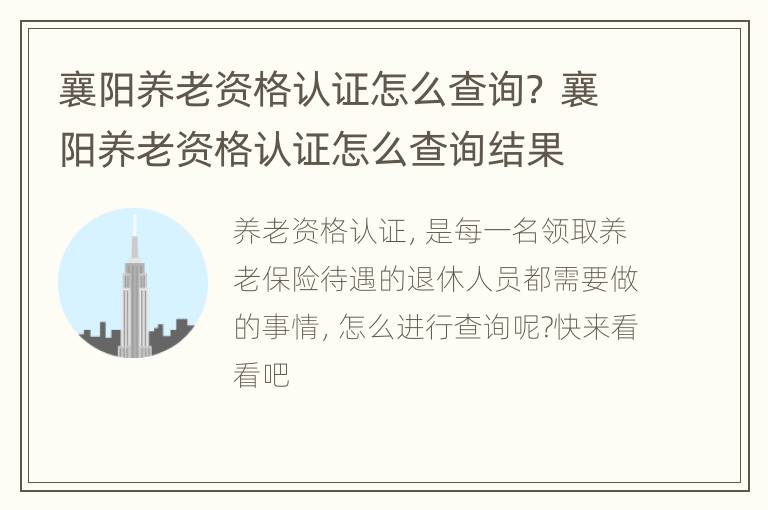 襄阳养老资格认证怎么查询？ 襄阳养老资格认证怎么查询结果