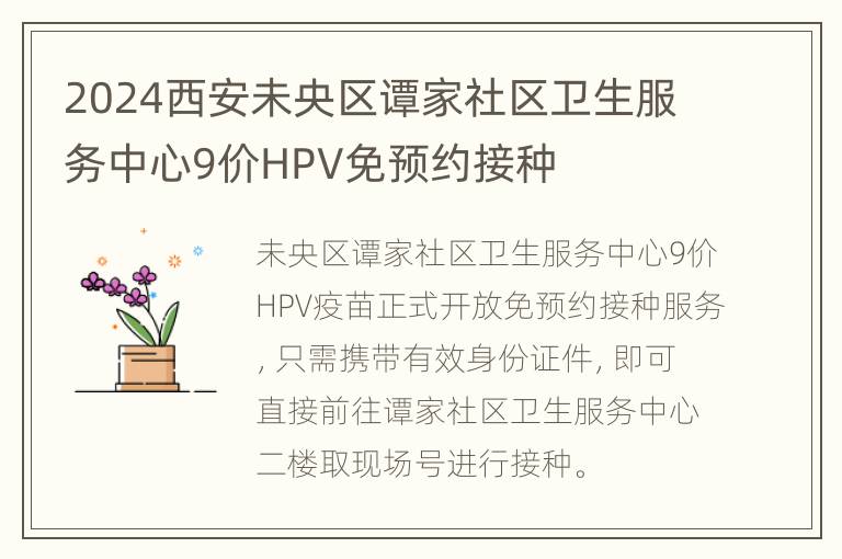 2024西安未央区谭家社区卫生服务中心9价HPV免预约接种