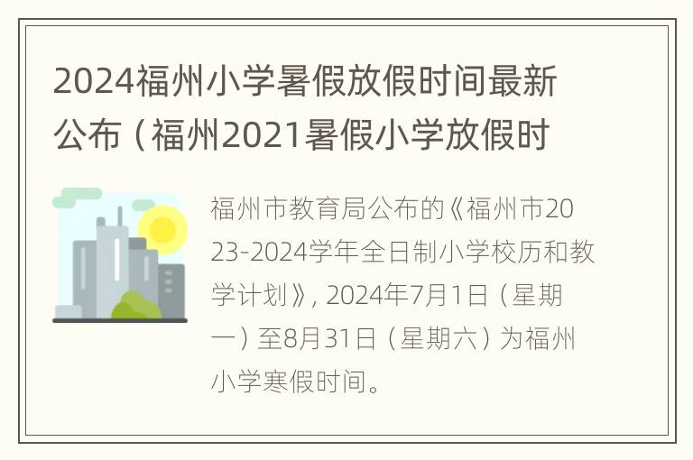 2024福州小学暑假放假时间最新公布（福州2021暑假小学放假时间）