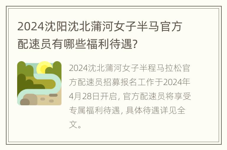 2024沈阳沈北蒲河女子半马官方配速员有哪些福利待遇？