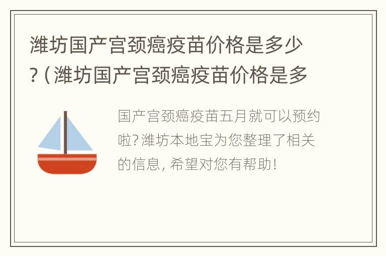 潍坊国产宫颈癌疫苗价格是多少?（潍坊国产宫颈癌疫苗价格是多少钱）