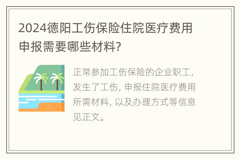 2024德阳工伤保险住院医疗费用申报需要哪些材料？