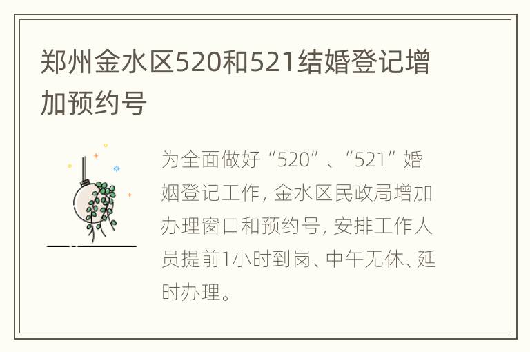 郑州金水区520和521结婚登记增加预约号