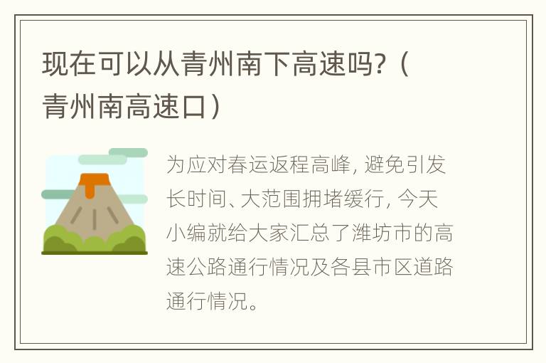 现在可以从青州南下高速吗？（青州南高速口）