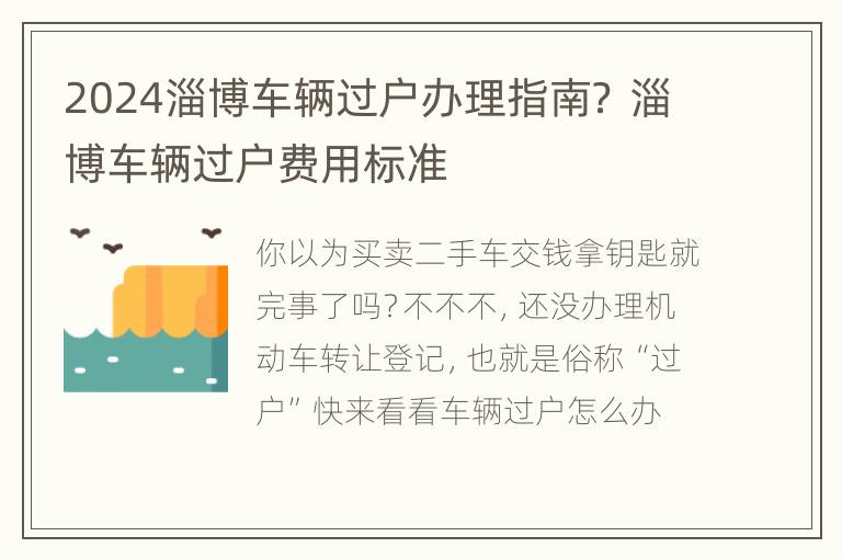 2024淄博车辆过户办理指南？ 淄博车辆过户费用标准