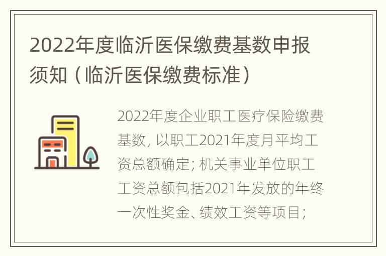 2022年度临沂医保缴费基数申报须知（临沂医保缴费标准）