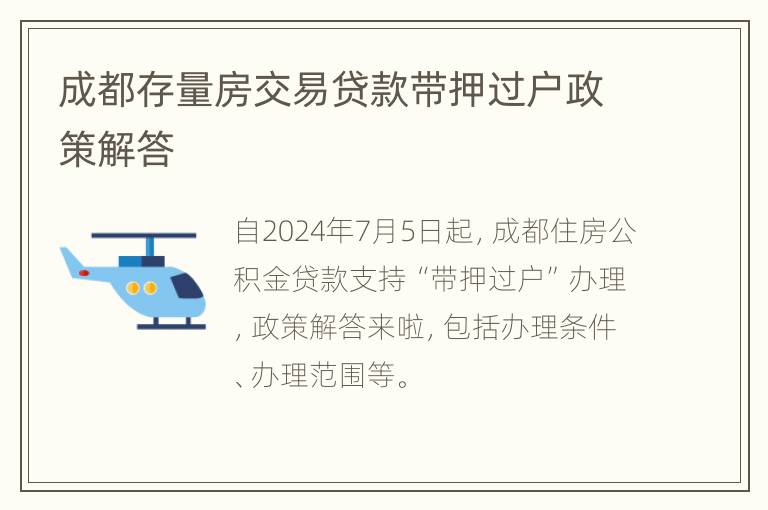 成都存量房交易贷款带押过户政策解答