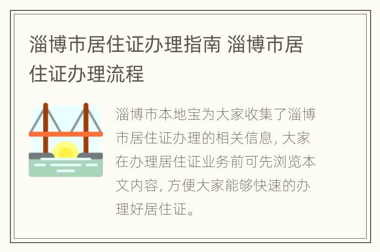 淄博市居住证办理指南 淄博市居住证办理流程