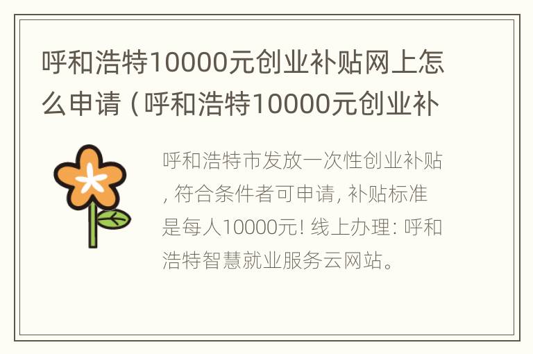 呼和浩特10000元创业补贴网上怎么申请（呼和浩特10000元创业补贴网上怎么申请领取）