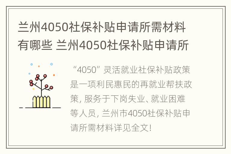 兰州4050社保补贴申请所需材料有哪些 兰州4050社保补贴申请所需材料有哪些呢