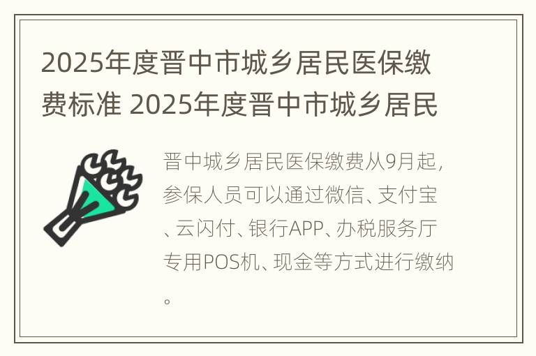 2025年度晋中市城乡居民医保缴费标准 2025年度晋中市城乡居民医保缴费标准文件