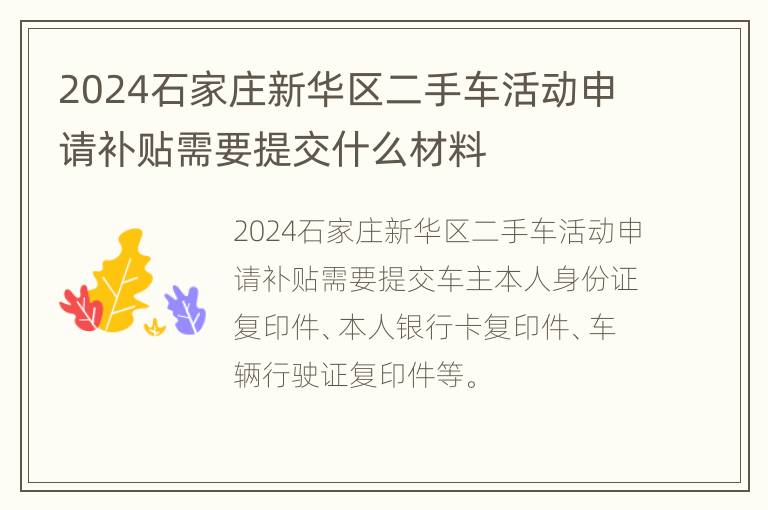 2024石家庄新华区二手车活动申请补贴需要提交什么材料