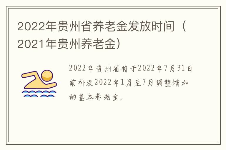 2022年贵州省养老金发放时间（2021年贵州养老金）