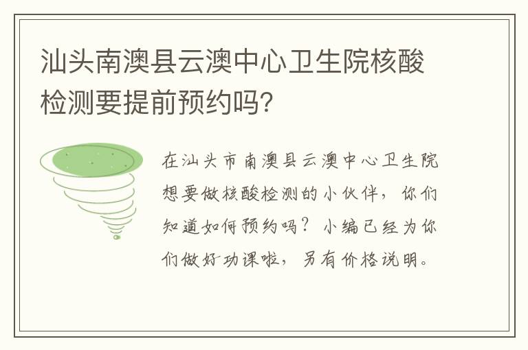 汕头南澳县云澳中心卫生院核酸检测要提前预约吗？