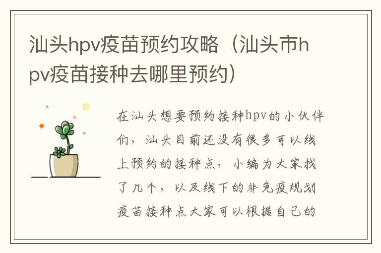 汕头hpv疫苗预约攻略（汕头市hpv疫苗接种去哪里预约）