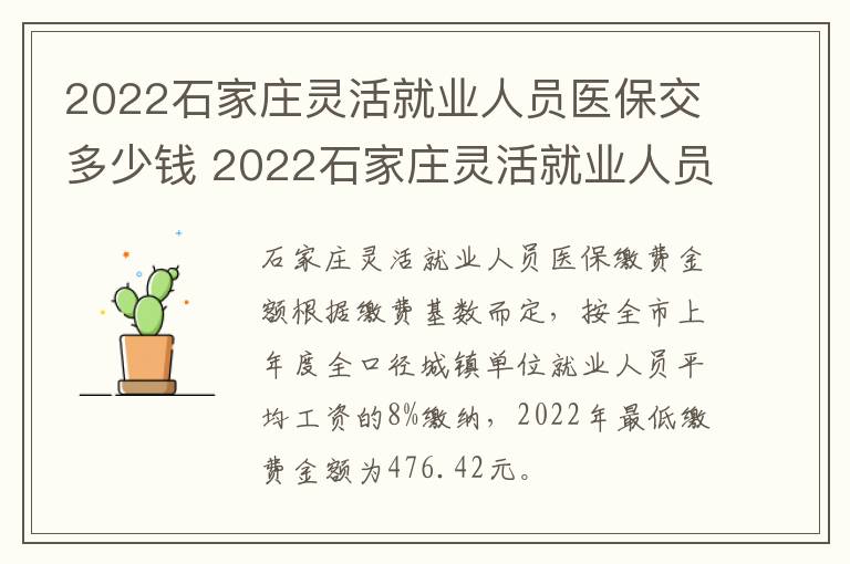 2022石家庄灵活就业人员医保交多少钱 2022石家庄灵活就业人员医保交多少钱一年