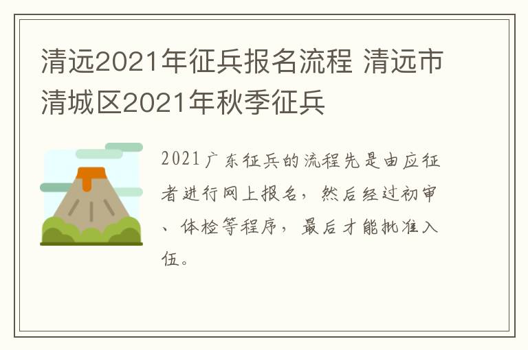 清远2021年征兵报名流程 清远市清城区2021年秋季征兵