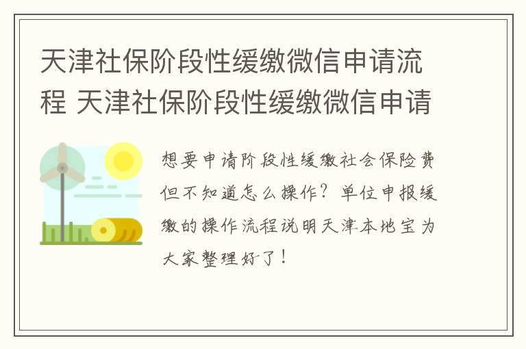 天津社保阶段性缓缴微信申请流程 天津社保阶段性缓缴微信申请流程视频