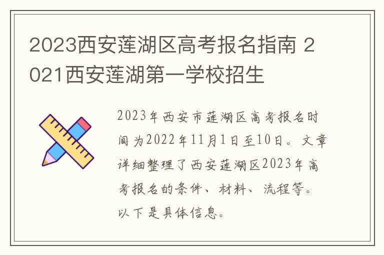 2023西安莲湖区高考报名指南 2021西安莲湖第一学校招生