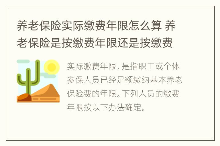 养老保险实际缴费年限怎么算 养老保险是按缴费年限还是按缴费金额算?