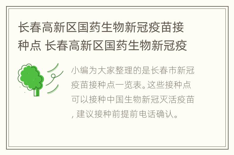 长春高新区国药生物新冠疫苗接种点 长春高新区国药生物新冠疫苗接种点在哪