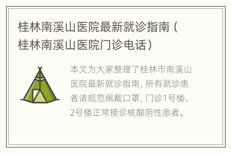 桂林南溪山医院最新就诊指南（桂林南溪山医院门诊电话）