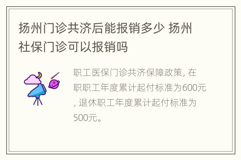 扬州门诊共济后能报销多少 扬州社保门诊可以报销吗