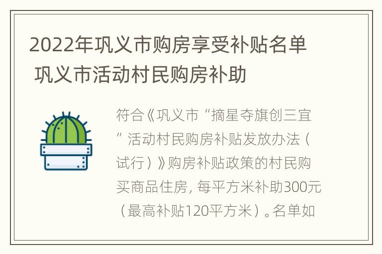 2022年巩义市购房享受补贴名单 巩义市活动村民购房补助