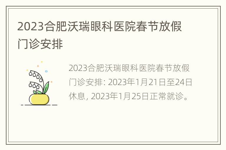 2023合肥沃瑞眼科医院春节放假门诊安排