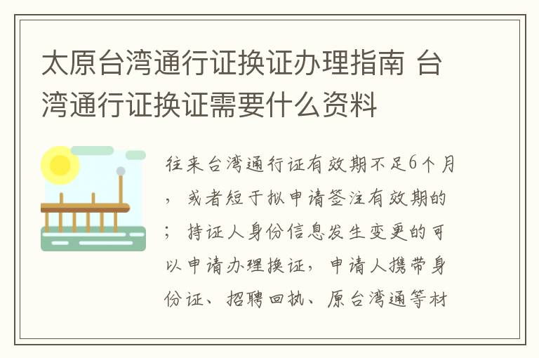 太原台湾通行证换证办理指南 台湾通行证换证需要什么资料