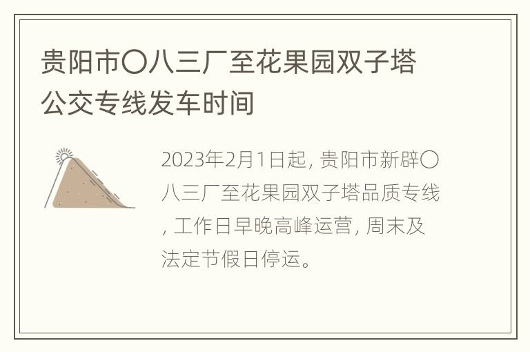 贵阳市〇八三厂至花果园双子塔公交专线发车时间