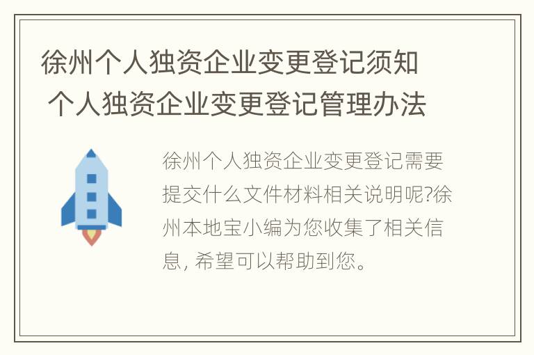 徐州个人独资企业变更登记须知 个人独资企业变更登记管理办法