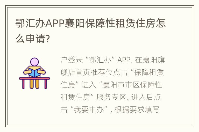 鄂汇办APP襄阳保障性租赁住房怎么申请？