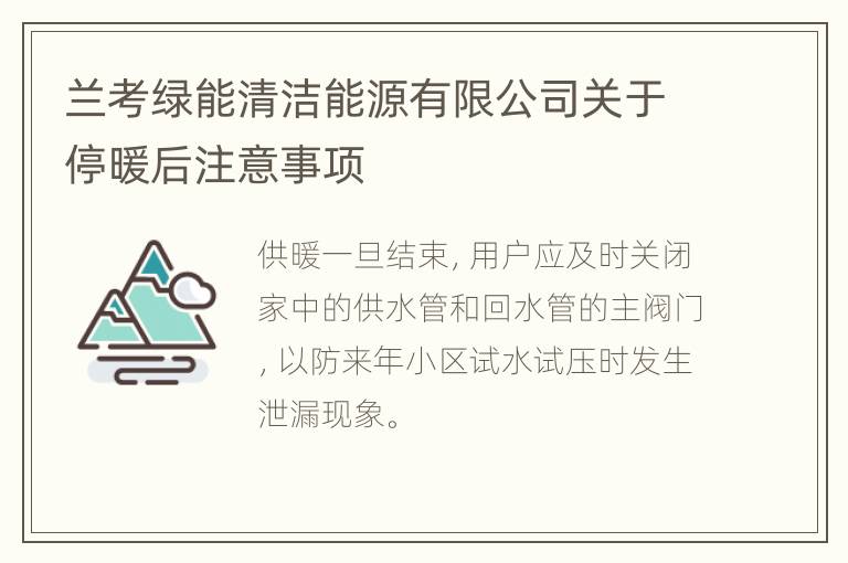 兰考绿能清洁能源有限公司关于停暖后注意事项