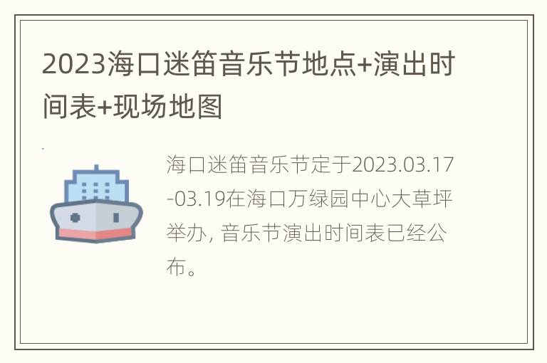 2023海口迷笛音乐节地点+演出时间表+现场地图