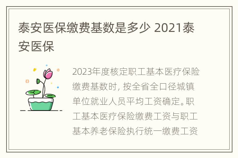 泰安医保缴费基数是多少 2021泰安医保