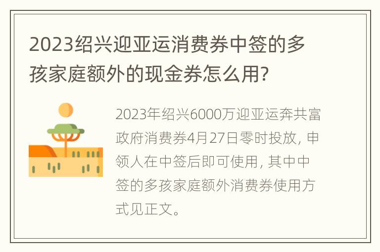 2023绍兴迎亚运消费券中签的多孩家庭额外的现金券怎么用？