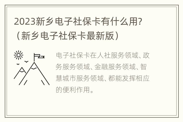 2023新乡电子社保卡有什么用？（新乡电子社保卡最新版）